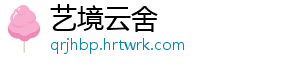 艺境云舍